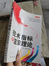 技术指标与波浪理论