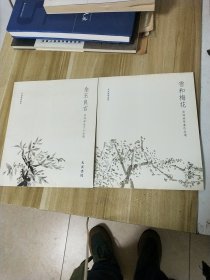 若溪风雅系列【金玉良言——周祥林金文小品选（签名本）；雪和梅花——周祥林草书作品选】两册合售