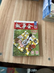 2023年《故事会》合订本. 153期