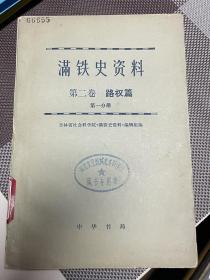 满铁史资料 第二卷 路权篇