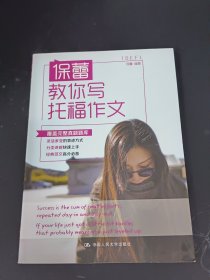 保蕾教你写托福作文