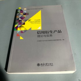 信用衍生产品：理论与实务