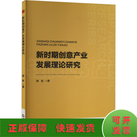 新时期创意产业发展理论研究