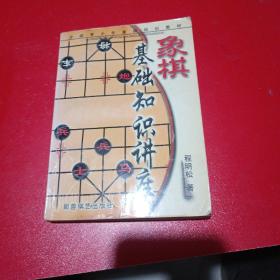 象棋入门讲座