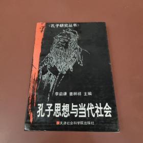 孔子思想與當代社會