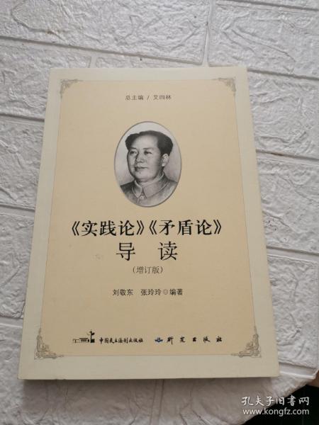 《实践论》《矛盾论》导读（增订版）