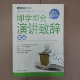 即学即会演讲致辞范本