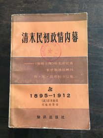 清末明初政情内幕（上）1895-1912