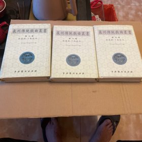 泉州传统戏曲丛书(第五、六、七卷)梨园戏-下南剧目上中下三卷
