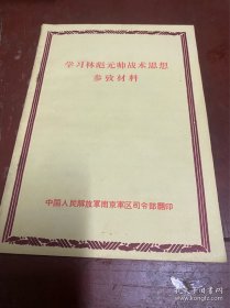 学习林彪元帅战术思想参参材料