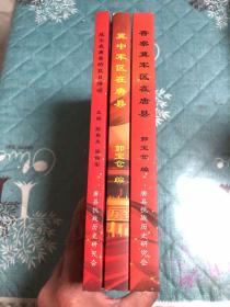 抗日模范县系列丛书：（冀中军区在唐县）之一 (晋察冀军区在唐县 )之二(战斗在唐县的抗日将领 )共3册合售