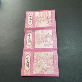 十美图连环画（上中下册 线装）