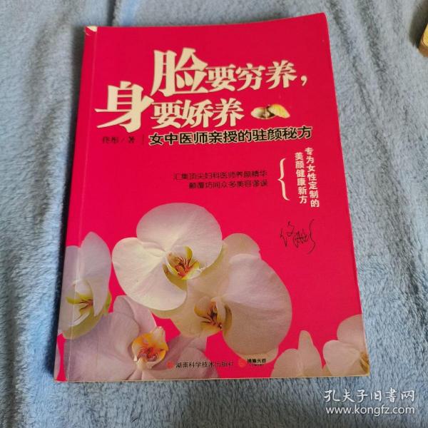 脸要穷养，身要娇养（全新图文修订版）：女中医师亲授的驻颜秘方