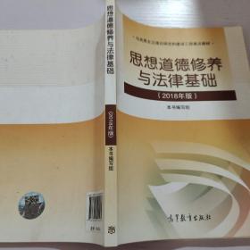 思想道德修养与法律基础:2018年版