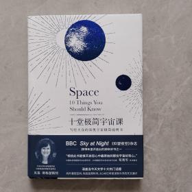 十堂极简宇宙课：写给大众的深奥宇宙极简说明书（BBC Sky at Night《仰望夜空》杂志2019年20本好书之一）