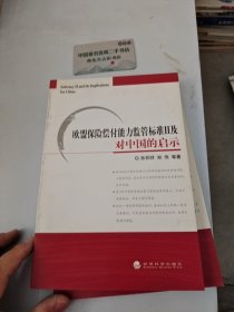 欧盟保险偿付能力监管标准Ⅱ及对中国的启示
