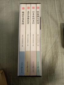 国历集萃：晚清军事集团  北洋枭雄沉浮  日本帝国未日 铁血强人传奇