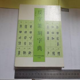 反字篆刻字典（1999年一版一印，印5000册，精装带盒，盒九品，书九五品）