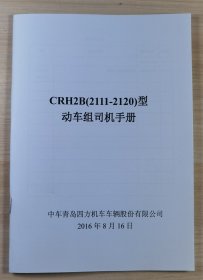 CRH2B型动车组司机手册