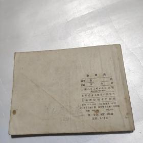 连环画  李四光  79年一版一印