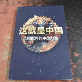这就是中国:走向世界的中国力量
