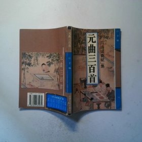 元曲三百首诗词曲赋集