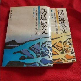 胡适散文 第一四集 两本合售