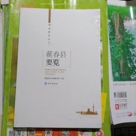 蕲春县要览（品相以图片为准）没有拆封