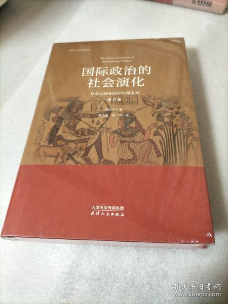 国际政治的社会演化：从公元前到8000年到未来