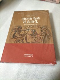 国际政治的社会演化