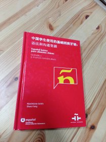中国学生使用的基础西班牙语:语法和沟通资源