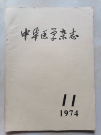 中华医学杂志1974年11