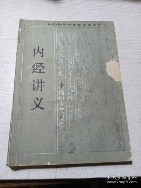 内经讲义
