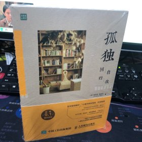 孤独：回归自我