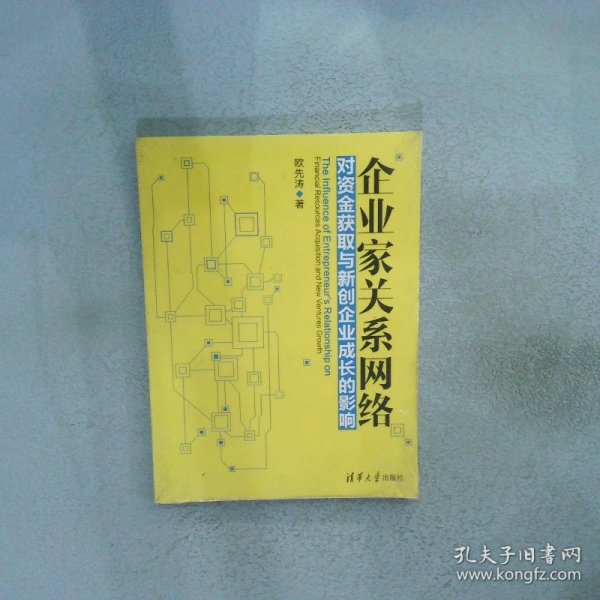 企业家关系网络对资金获取与新创企业成长的影响欧先涛著9787302343295