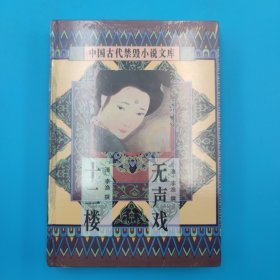 中国古代禁毁言情小说· 十二楼，无声戏