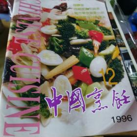 【杂志】中国烹饪 1996年第12期