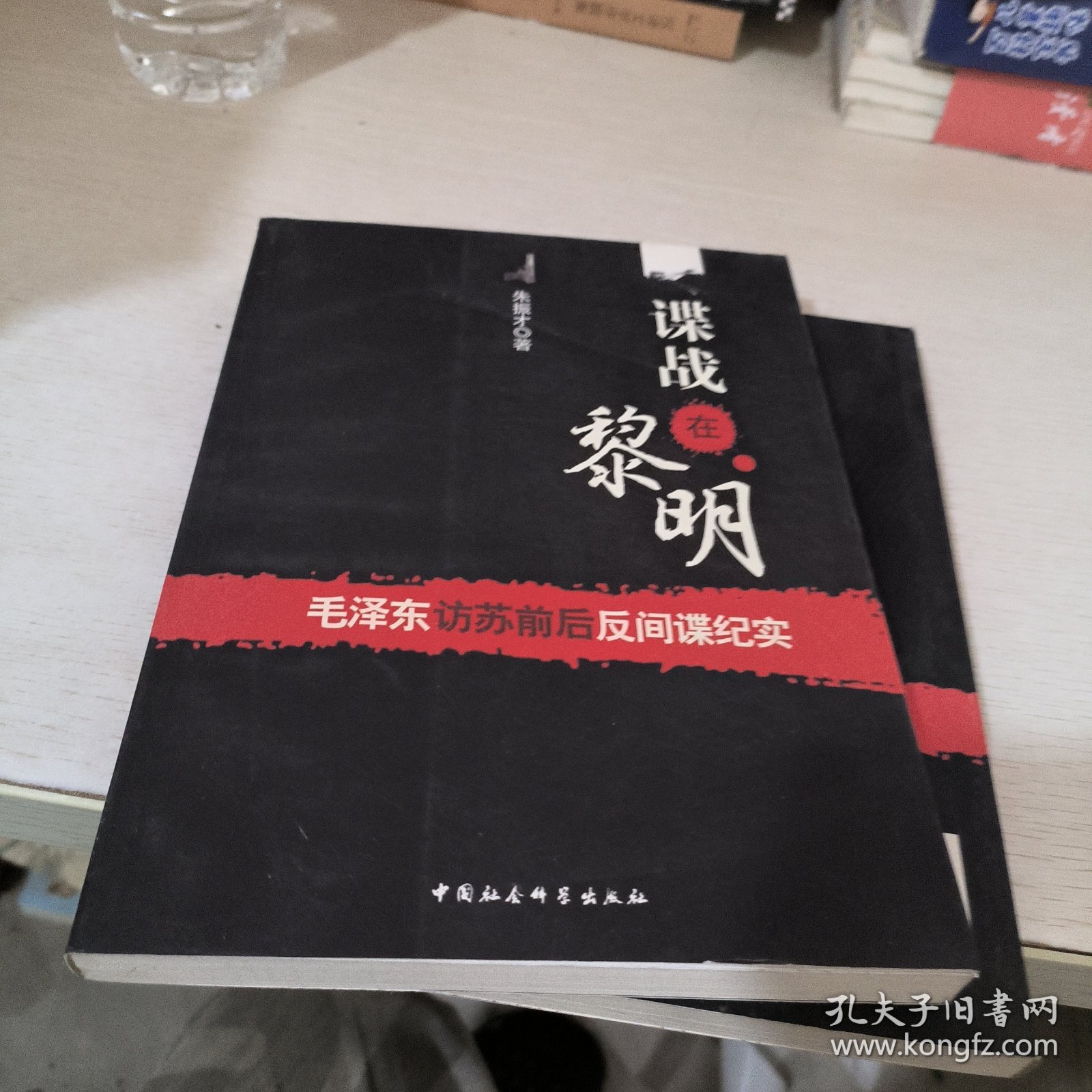谍战在黎明：毛泽东访苏前后反间谍纪实