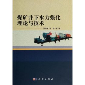 正版 煤矿井下水力强化理论与技术/苏现波 苏现波//马耕//郭红玉//刘晓//蔺海晓等 科学出版社