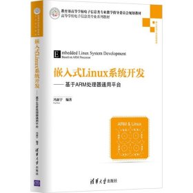 嵌入式Linux系统开发