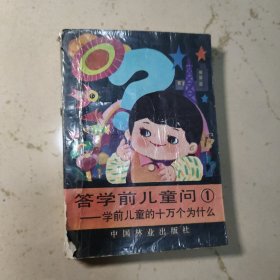 答学前儿童问1：学前儿童的十万个为什么