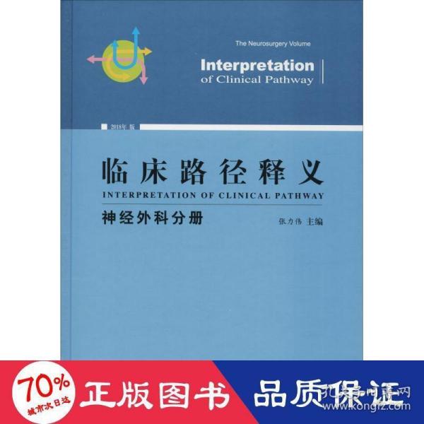 临床路径释义：神经外科分册（2018年版）