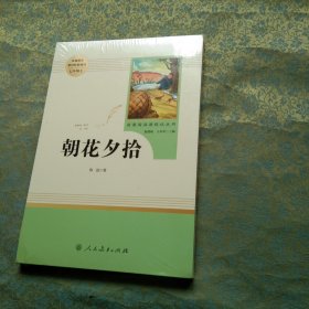朝花夕拾 名著阅读课程化丛书