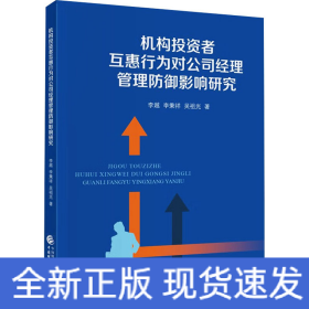 机构投资者互惠行为对公司经理管理防御影响研究