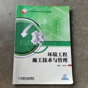 环境工程施工技术与管理/21世纪高等教育环境工程系列规划教材