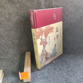 孟子选注 [战国]孟子  著；温梦  译注 光明日报出版社