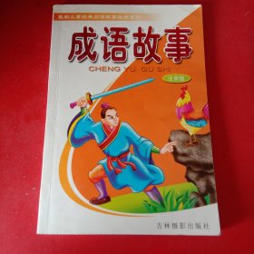 中华成语典故大全:图文版