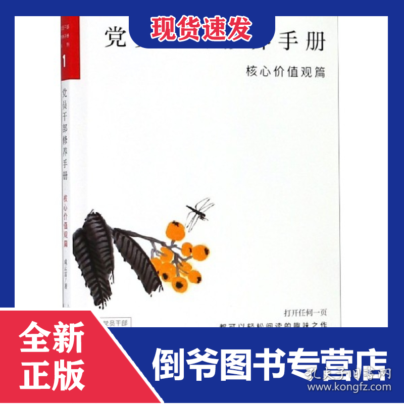 党员干部修养手册(核心价值观篇)/党员干部休养手册系列