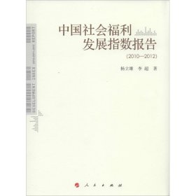 中国社会福利发展指数报告 9787010135755