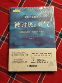 被讨厌的勇气：“自我启发之父”阿德勒的哲学课